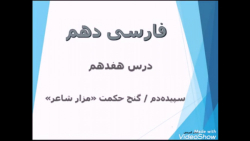 ویدیو آموزش درس 17 فارسی دهم