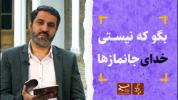 ضیافت عاشقی | بگو که نیستی خدا...