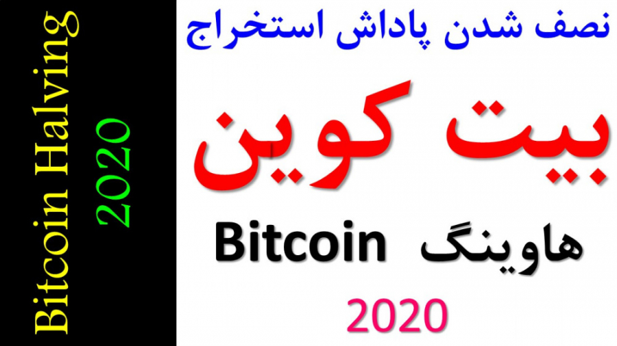 نصف , پاداش , استخراج , بیت , کوین , Halving , هاوینگ , (هافینگ) , معنی , تقریبا , سال , یکبار , اتفاق , افتد , رویداد , ماینرها , Miner , halving , افتاده , قیمت , رالی , صعودی , قرار , ویدیو , تاثیر , سابقه , پردازیم , ضمنا , بازه , شروع , بررسی , پیشنهاد , خرید , حتما , مشاهده