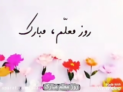 استوری تبریک روز معلم (جدید)