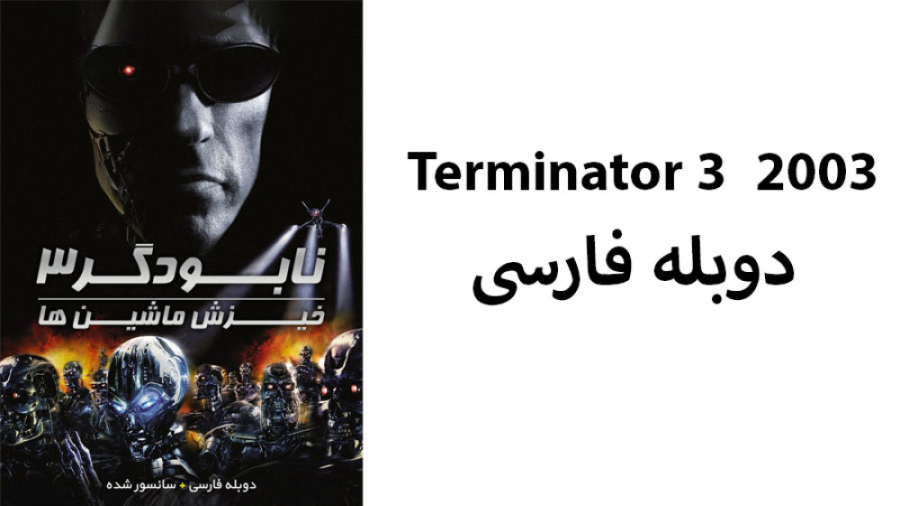 فیلم Terminator 3 Rise of the Machines 2003 با دوبله فارسی زمان6043ثانیه