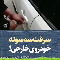 سرقت خودروهای آمریکایی در سه ثانیه ! - قسمت اول