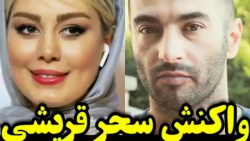 جدیدترین واکنش سحر قریشی با یاس ... خدا دیر گیره ولی شیر گیره ...