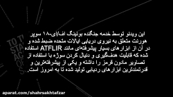 اختصاصی: تأیید رسمی ویدئوهای م...