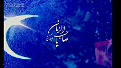 کلیپ کوتاه امام زمان عج