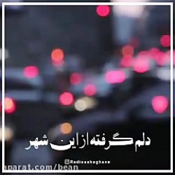 کلیپ استوری عاشقانه شهر بی قرا...