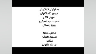 تیتراژ آخر فیلم رجب آرتیس میشود زمان180ثانیه