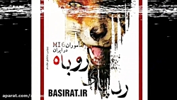 رد پای روباه (خاطرات ماموران ا...