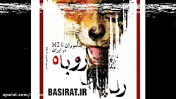 رد پای روباه (خاطرات ماموران ا...