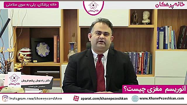 آنوریسم مغزی چیست ؟ ترمیم ونیر
