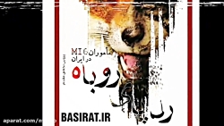 رد پای روباه (خاطرات ماموران ا...