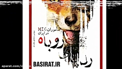 رد پای روباه (خاطرات ماموران ا...