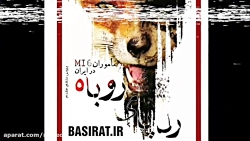 رد پای روباه (خاطرات ماموران ا...