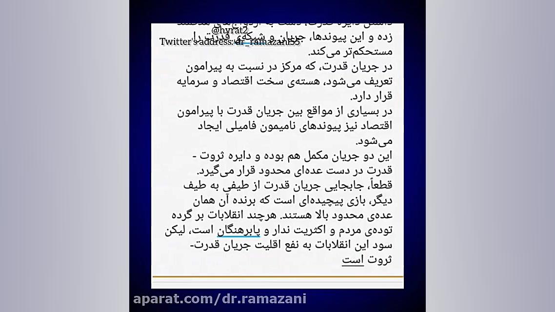 جریان سیاست و قدرت به زبان ساده/ دکتر حسینعلی رمضانی دکتر حسین علی رمضانی