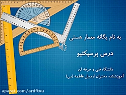 پرسپکتیو -- جلسه 1