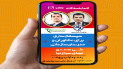 سیستم سازی برای مربیان کسب و ک...