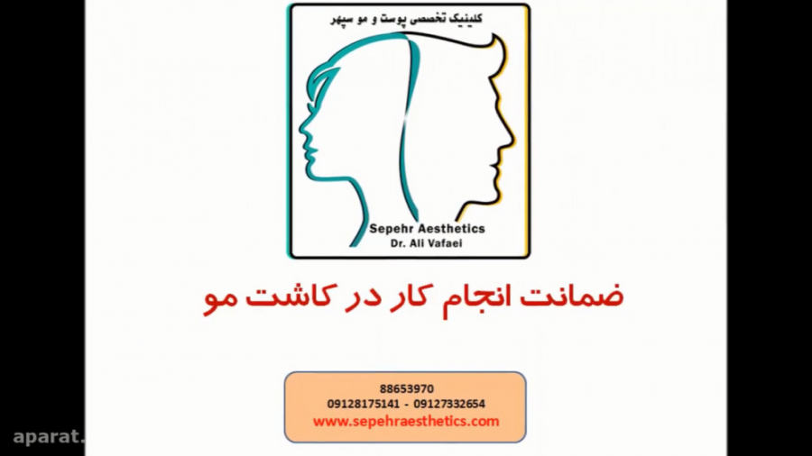 ضمانت کاشت مو دکتر علی وفائی - متخصص پوست و مو