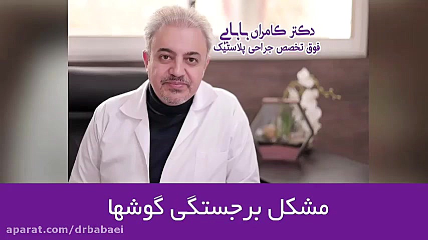فیلم جراحی زیبایی گوش تست تحریک ACTH