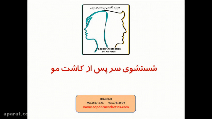 شستشوی سر بعد از کاشت مو دکتر علی وفائی - متخصص پوست و مو