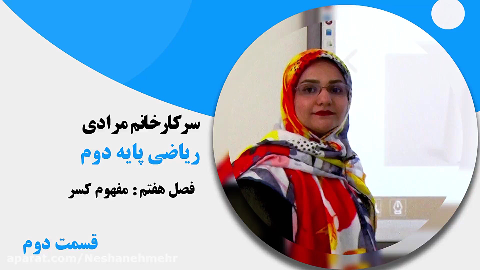 تدریس ریاضی معرفی کسر ها 2 پایه دوم دبستان نشانه مهر زمان58ثانیه