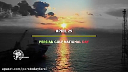 10 اردیبهشت؛ روز ملی خلیج فارس