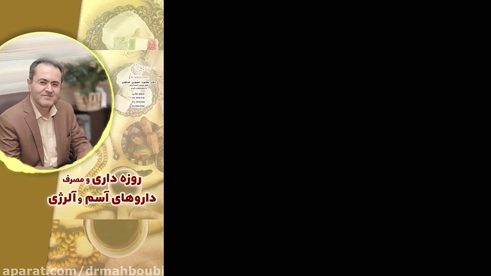 روزه داری و مصرف داروهای آسم و آلرژی دکتر یعقوب محبوبی اسکوئی