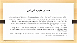 مفاهیم ابتدایی مربوط به بازار...