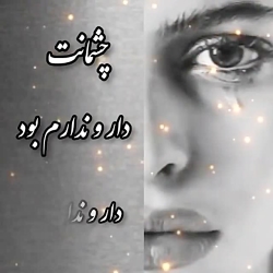 اهنگ غمگین اما زیبا