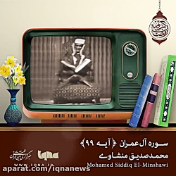 به وقت مغرب | مقطعی از تلاوت به یاد ماندنی محمد صدیق منشاوی