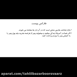 آشنایی با بازار فارکس