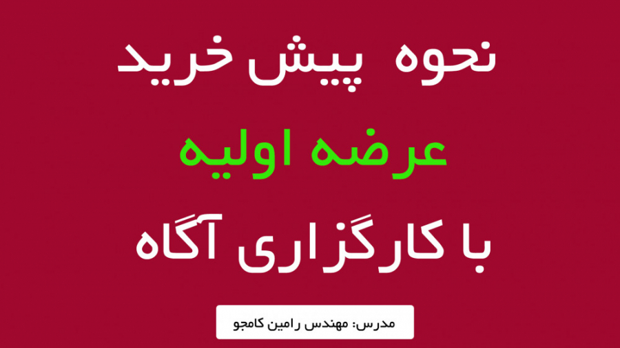 نحوه , خرید , عرضه , اولیه , کارگزاری , آگاه , ورود , وبسایت , online , agah , com , آموزش , توانید , راحتی , انجام , دهید
