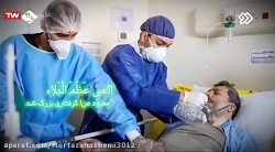 الهی عظم البلاء  مدافعان سلامت...