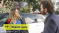 سریال سیب ممنوعه - قسمت 102 -...