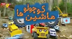 برنامه کودک ماشین کوچولوها : س...