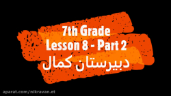 سال هفتم: درس 8 بخش دوم