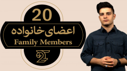 آموزش زبان انگلیسی اعضای خانوا...