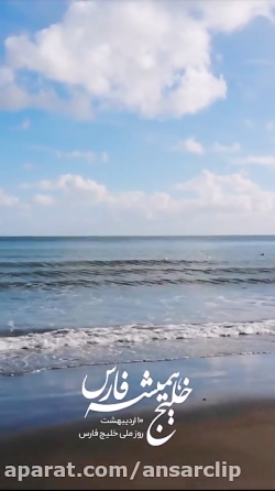 استوری | 10 اردیبهشت روز خلیج...