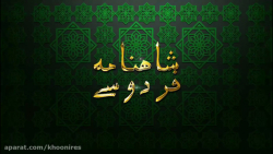 شاهنامه صوتی فردوسی (3)  Shahn...