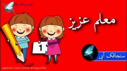 تبریک روز معلم کلیپ تبریک روز...