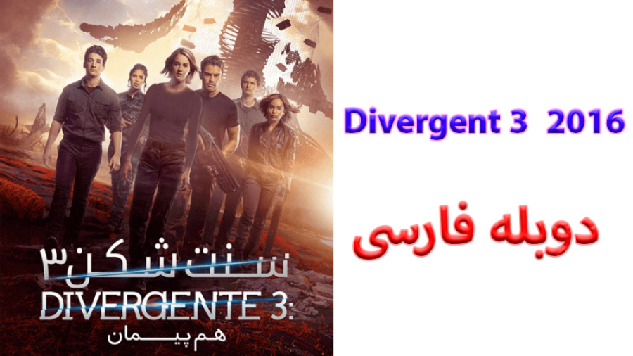 فیلم Allegiant 2016 سنت شکن 3 هم پیمان با دوبله فارسی زمان6774ثانیه
