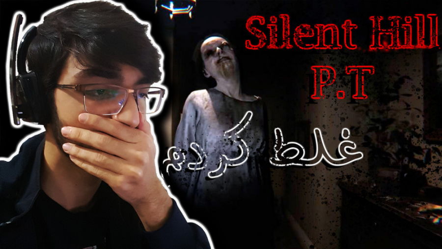 ترسناک ترین بازی جهان || Silent Hill P.T