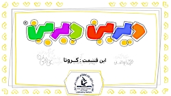 کرونا / دیرین دیرین