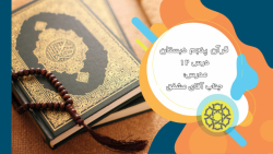 قرآن پنجم دبستان - درس 12 - جناب آقای مشفق (جلسه دوم)