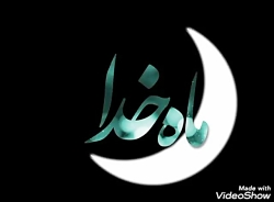 ماه خدا ماه رمضان