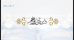 صفای دل با زمزمه دعای روز پنجم...