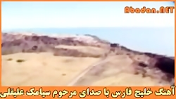 آهنگ خلیج فارس  سيامك عليقلى ک...