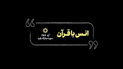 تفسیر کوتاه رهبر انقلاب بر آیه...