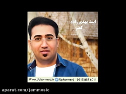 دانلود آهنگ کرمانجی جدید امید...