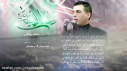 دعای افتتاح . جهاد چنانی