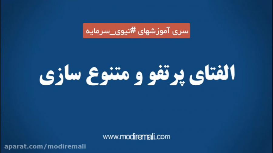 الف , ساخت , پرتفوی , سهام , متنوع , ویدیو , آموزشی , نکاتی , مفهوم , پرتفو , یادمیگیریم , ضرورت , تشکیل , مولفه , مهم , مزایا , معایب , آشنا , میشویم , توصیه , فعالان , بازار , بورس , همینطور , کاران , ارائه , میشود , همراه , بررسی , موردی , ترکیب , دارایی , صندوق , سرمایه , گذاری
دسترسی , دانشنامه , مالی , پرتفو:
https: , modiremali , com , ?p=14106
دسترسی , سازی:
https: , ?p=13934